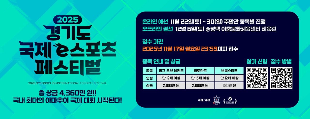 1638967801966401133_8d09c85b-2209-4317-b277-8470edd6ac04_2025 경기도 국제 e스포츠 페스티벌 개최_보도자료_상단이미지.jpg